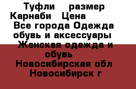 Туфли 37 размер, Карнаби › Цена ­ 5 000 - Все города Одежда, обувь и аксессуары » Женская одежда и обувь   . Новосибирская обл.,Новосибирск г.